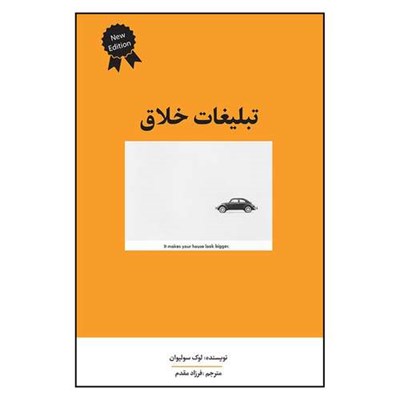 کتاب تبلیغات خلاق اثر لوک سولیوان انتشارات سیته