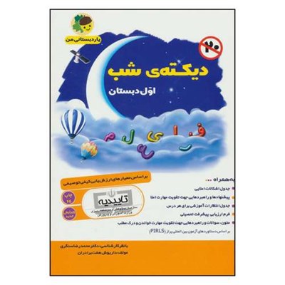 کتاب دیکته ی شب اول دبستان اثر داریوش هفت برادران انتشارات فرای علم 