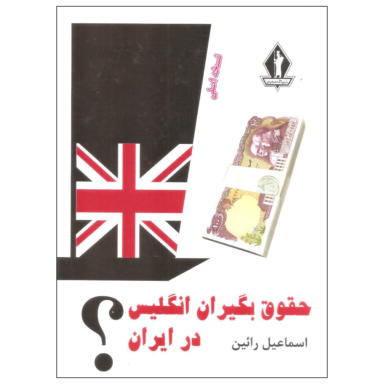 کتاب حقوق بگیران انگلیس در ایران اثر اسماعیل رائین سازمان انتشارات جاویدان