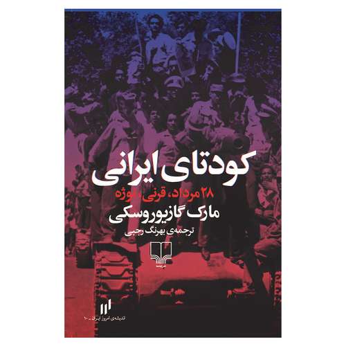 کتاب کودتای ایرانی 28 مرداد، قرنی، نوژه اثر مارک گازیوروسکی نشر چشمه