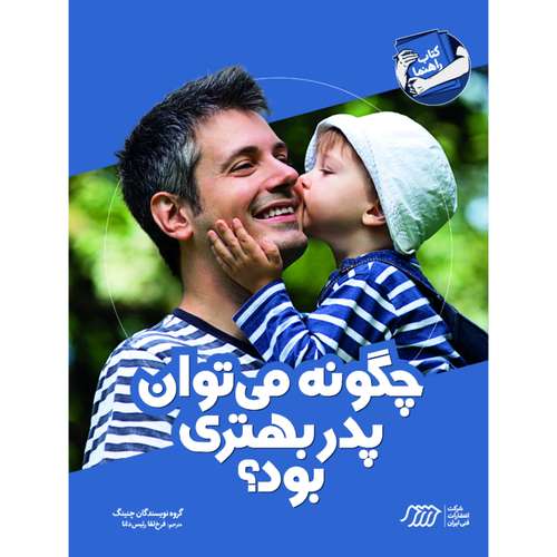کتاب چگونه می توان پدر بهتری بود؟ اثر جمعی از نویسندگان انتشارات فنی ایران