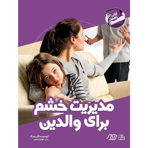 کتاب مدیریت خشم برای والدین اثر جمعی از نویسندگان انتشارات فنی ایران