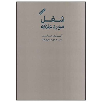 کتاب شغل مورد علاقه اثر آلن دوباتن انتشارات کتاب سرای نیک