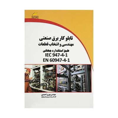 کتاب تابلو کار برق صنعتی اثر مهندس بهروز احمدی