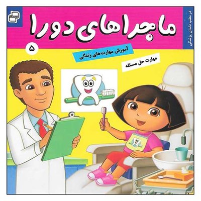 کتاب ماجراهای دورا 5 در مطب دندان پزشکی اثر سارا ویلسون انتشارات فرهنگ و هنر