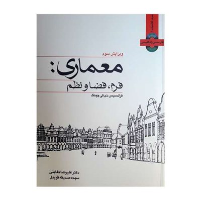 کتاب معماری: فرم، فضا و نظم اثر فرانسیس دی کی چینگ نشر وارش