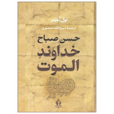 کتاب حسن صباح خداوند الموت اثر پل آمیر انتشارات جاویدان