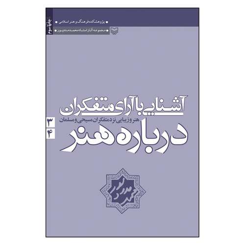 کتاب آشنایی با آرای متفکران درباره هنر اثر محمد مددپور انتشارات سوره مهر جلد 3و4