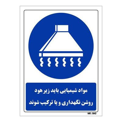 تابلو ایمنی مستر راد طرح مواد شیمیایی باید زیر هود روشن نگهداری و یا ترکیب شوند کد THB107