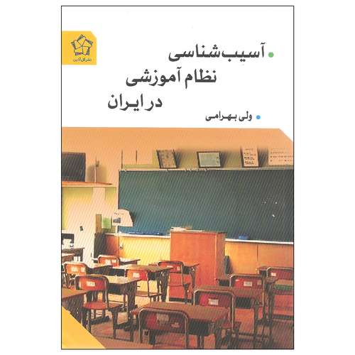 کتاب آسیب شناسی نظام آموزشی در ایران اثر ولی بهرامی انتشارات گل آذین