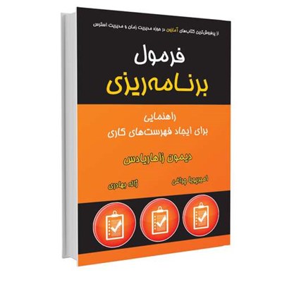 کتاب فرمول برنامه ریزی اثر دیمون زاهاریادس نشر نوین