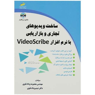 کتاب ویدیوهای تجاری و بازاریابی با نرم افزار VideoScribe اثر معصومه ودادتقوی