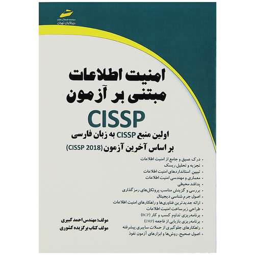کتاب امنیت اطلاعات مبتنی بر آزمون CISSP اثر احمد کبیری انتشارات دیباگران تهران