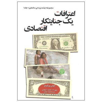 کتاب اعترافات یک جنایتکار اقتصادی اثر جان پرکینز نشر اختران