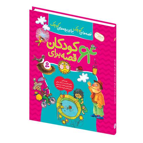 کتاب قصه های کوچک برای بچه های کوچک 64 قصه برای کودکان اثر جمعی از نویسندگان انتشارات قدیانی مجموعه 12 جلدی
