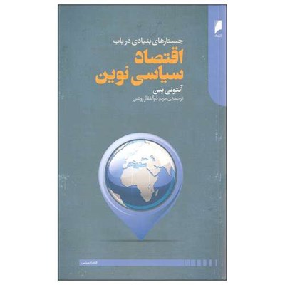 کتاب اقتصاد سیاسی نوین اثر آنتونی پین نشر دنیای اقتصاد