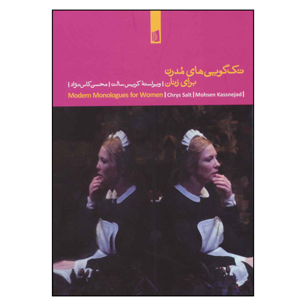 کتاب تک گویی های مدرن برای زنان اثر کریس سالت نشر بیدگل 