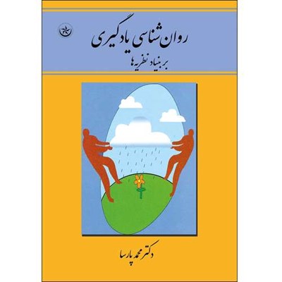 کتاب روان شناسی یادگیری بر بنیاد نظریه ها اثر دکتر محمد پارسا انتشارات بعثت