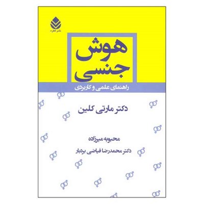 کتاب هوش جنسي اثر مارتي كلين نشر قطره