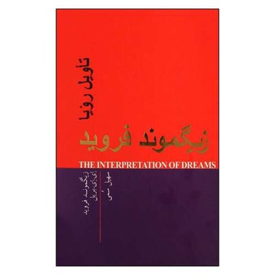 کتاب تاويل رويا اثر زيگموند فرويد و ای ای بریل انتشارات پندار تابان