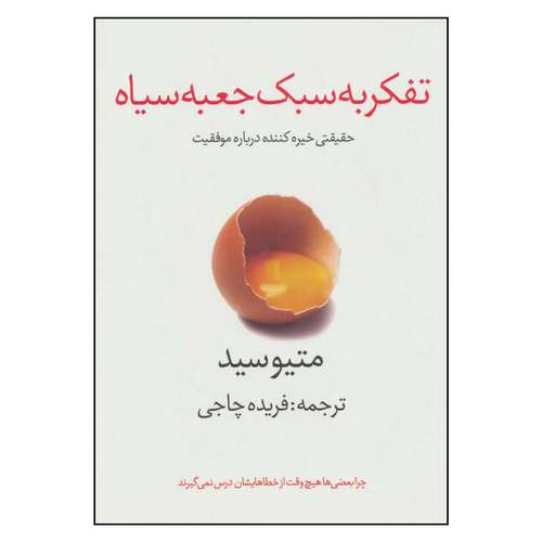 کتاب تفکر به سبک جعبه سیاه اثر متیوسید نشر در دانش بهمن