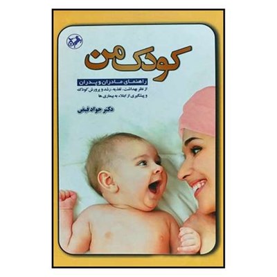 کتاب کودک من راهنمای مادران و پدران اثر دکتر جواد فیض نشر امیر کبیر