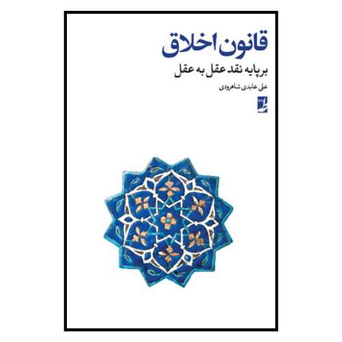 کتاب قانون اخلاق بر پایه نقد عقل به عقل اثر علي عابدي شاهرودي نشر كتاب طه