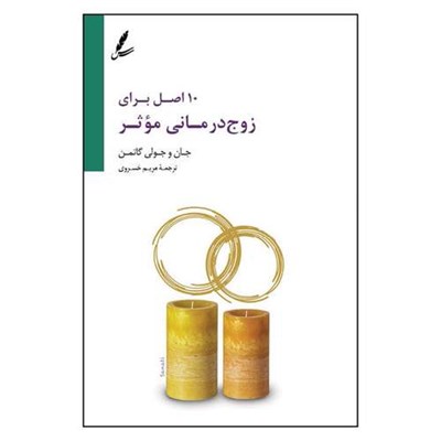 کتاب 10 اصل براي زوج درماني اثر جان و جولي گاتمن نشر سایه سخن