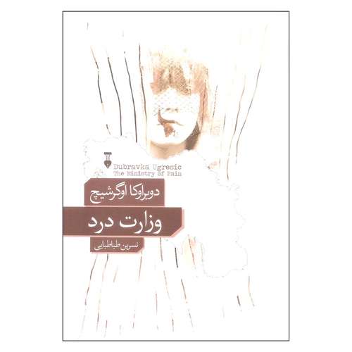 کتاب وزارت درد اثر دوبراوکا اوگرشیچ نشر نو