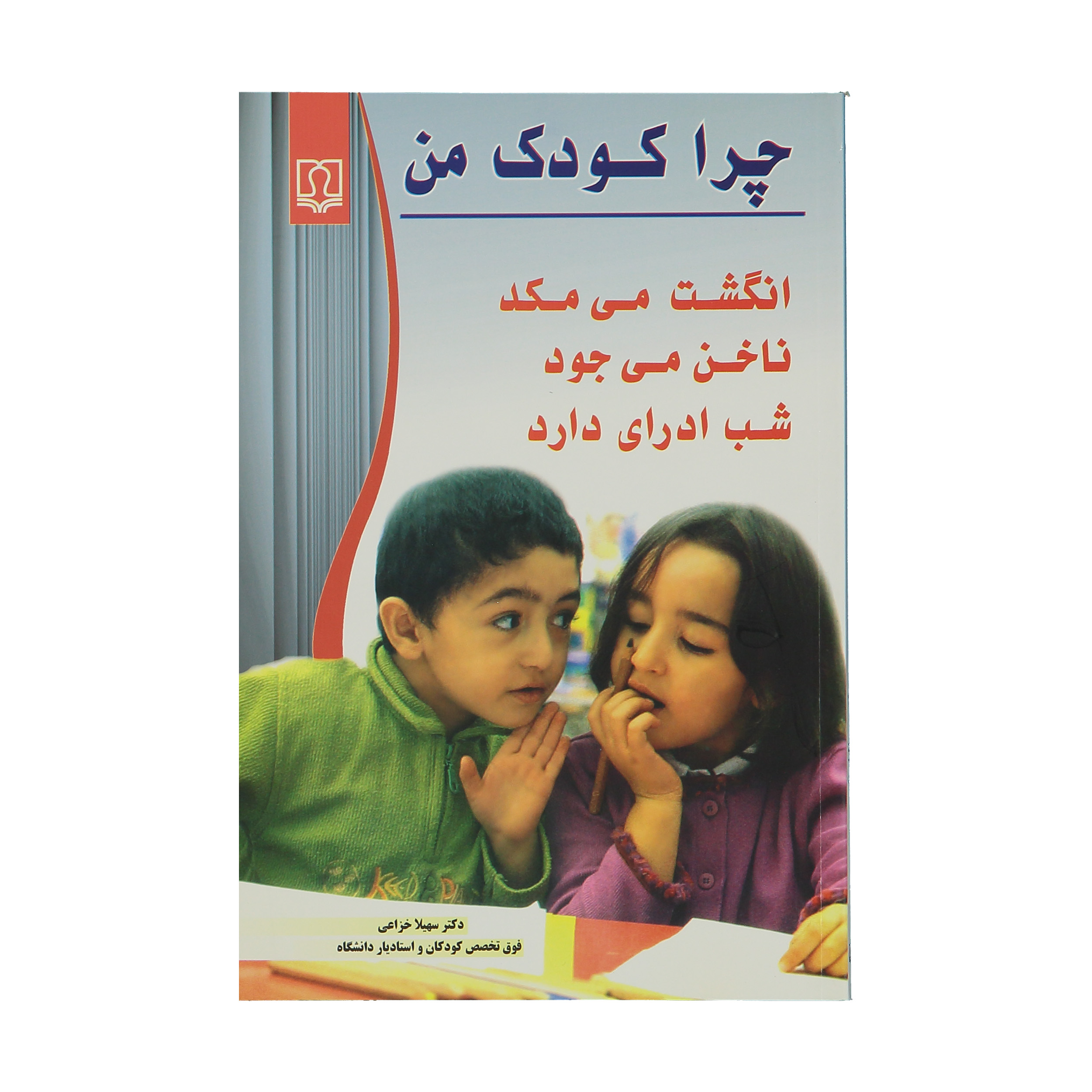 کتاب چرا کودک من انگشت می مکد ناخن می جود شب ادراری دارد اثر دکتر سهیلا خزاعی