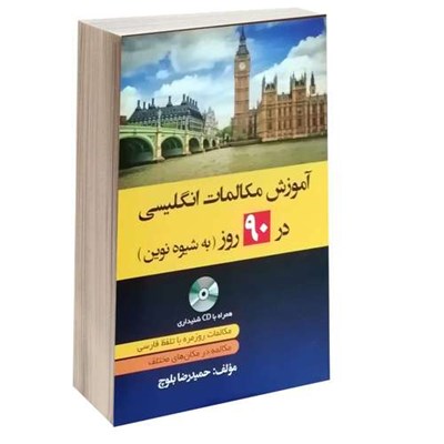 کتاب آموزش مکالمات انگلیسی 90 روز به شیوه نوین اثر حمیدرضا بلوچ انتشارات دانشیار