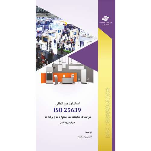 کتاب استاندارد بین المللی ایزو 25639 شرکت در نمایشگاه هاجشنواره ها و برنامه ها ناشر انتشارات مرکز آموزش و تحقیقات صنعتی ایران