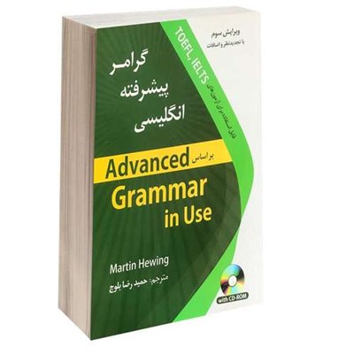 کتاب گرامر پیشرفته انگلیسی اثر مارتین هوینگز انتشارات دانشیار