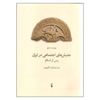 کتاب جنبش های اجتماعی در ایران پس از اسلام اثر رضا رضازاده لنگرودی نشر نو