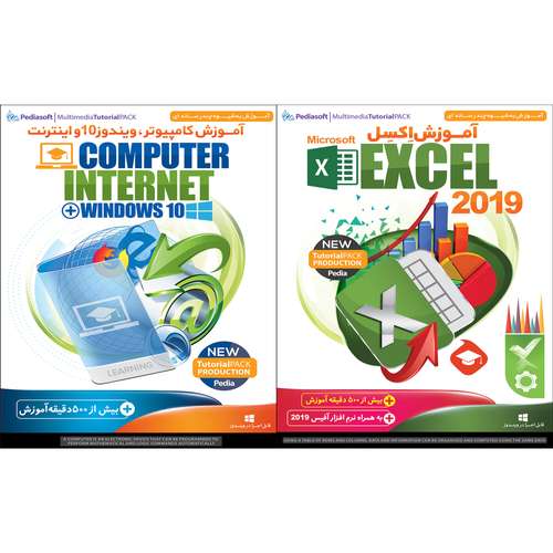 نرم افزار آموزش اکسل Excel 2019 نشر پدیا سافت به همراه نرم افزار آموزش کامپیوتر ویندوز 10 و اینترنت نشر پدیا سافت