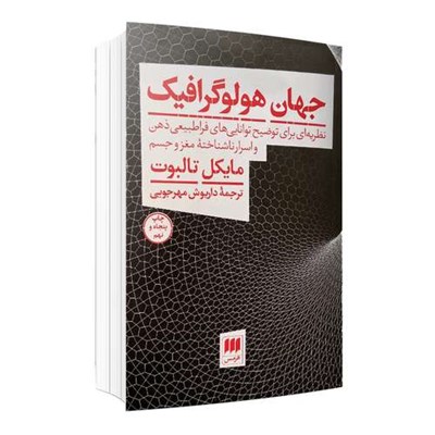  کتاب جهان هولوگرافیک اثر مایکل تالبوت انتشارات هرمس