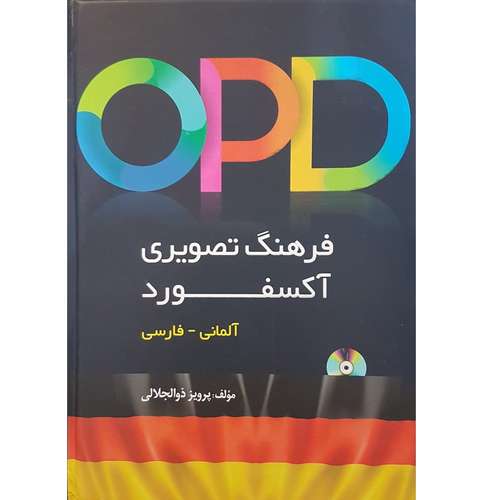 کتاب OPD فرهنگ تصویری آکسفورد آلمانی - فارسی اثر پرویز ذوالجلالی انتشارات دانشیار