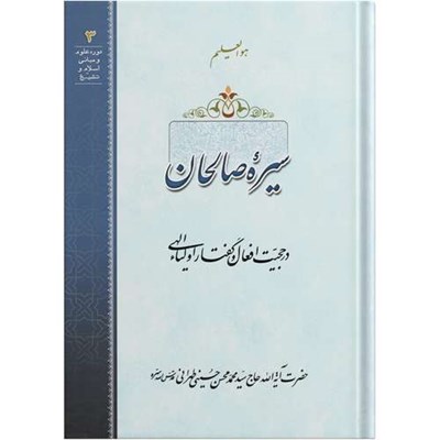 کتاب سیره صالحان اثر حضرت آیة الله حاج سید محمد محسن حسینی طهرانی انتشارات مکتب وحی