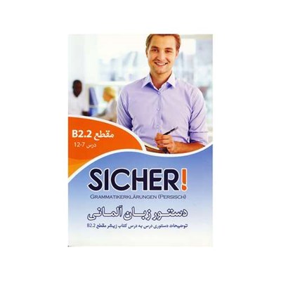 کتاب دستور زبان آلمانی Sicher B2.2 اثر محمودرضا ولی خانی انتشارات راین