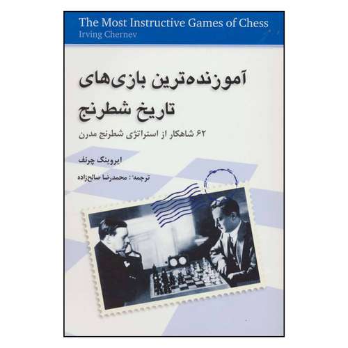 کتاب آموزنده ترین بازی های تاریخ شطرنج 62 شاهکار از استراتژی شطرنج مدرن اثر ایروینگ چرنف انتشارات شباهنگ