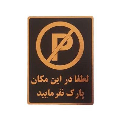 تابلو نشانگر طرح پارک ممنوع کد001