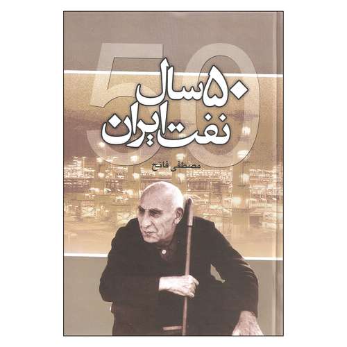 کتاب 50 سال نفت ایران اثر مصطفی فاتح نشر علم
