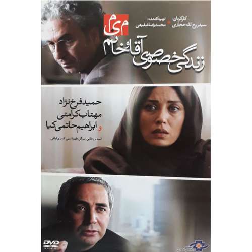 فیلم سینمایی زندگی خصوصی آقا و خانم میم اثر سید روح االه حجازی