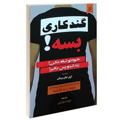 کتاب گندکاری بسه! اثر گری جان بیشاپ انتشارات نیک فرجام