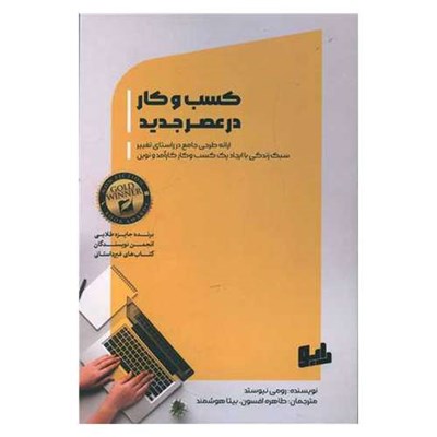 کتاب کسب و کار در عصر جدید اثر رومی نیوستد انتشارات رابو