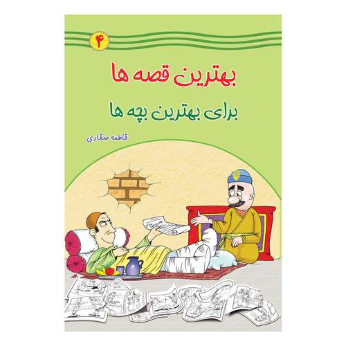 کتاب بهترین قصه ها برای بهترین بچه ها اثر فاطمه صفاری انتشارات یاس بهشت جلد 4
