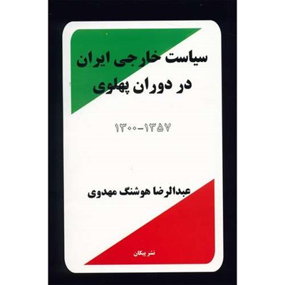 کتاب سیاست خارجی ایران در دوران پهلوی 1300 - 1357 اثر عبدالرضا هوشنگ مهدوی