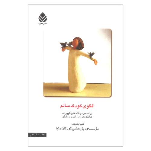 کتاب الگوی کودک سالم اثر جمعی از نویسندگان نشر قطره