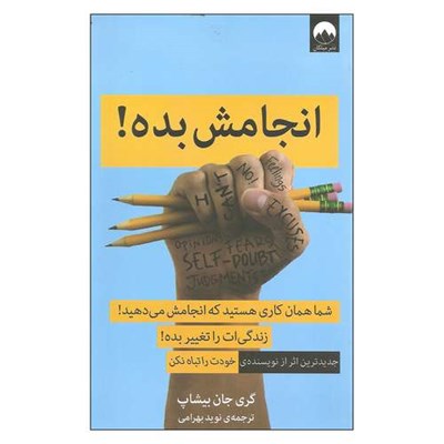 کتاب انجامش بده اثر گری جان بیشاپ نشر میلکان