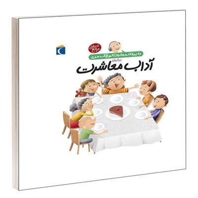 کتاب دايرة المعارف کوچک من درباره ی آداب معاشرت اثر فرانسواز دوگيبرت انتشارات محراب قلم